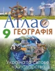 9 клас. Атлас + контурні карти. Географія. Україна та світове господарство. (Савчук І.Г.), Оріон - изображение 2