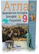 9 клас. Історія України та Всесвітня історія інтегрований курс. Атлас + Контурні карти (Щупак І.Я.), Оріон - изображение 2