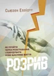 Розрив. Як пройти через розставання і побудувати нове щасливе життя - зображення 1