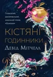 Книга Кістяні годинники Тверда Обкладинка Автор Девід Мітчелл 9786178023119 Жорж - изображение 1