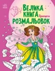 Велика книга розмальовок Принцеси 4+ С1736008У 9789667514730 - зображення 1