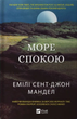 Книга Море Спокою. Автор - Емілі Сент-Джон Мандел (9786171702493) Vivat - зображення 1