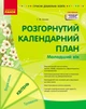 Розгорнутий календарний план. КВІТЕНЬ. Молодший вік Автор Ванжа С. М. О134255У 9786170987174 Ранок - зображення 1