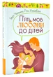 П'ять мов любови до дітей (тверда обкладинка) - Ґері Чепмен (9789669383679) - изображение 1