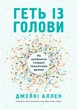 Геть із голови. Як зупинити спіралі токсичних думок - Дженні Аллен (9789669385574) - зображення 1