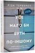 Усе мало би бути по-іншому - Ліза Теркерст (9789669386144) - зображення 1