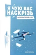 Я чую вас наскрізь! Як порозумітися будь з ким - Марк Гоулстон (9786175771617) - изображение 1