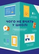 Чого не вчать у школі. Відповіді на найважливіші питання в інфографіці - Горіна Марія (9786177966080) - изображение 1