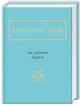 Вінграновський: На срібнім березі/Вінграновський Микола/978-617-585-041-1 - изображение 1