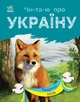 Читаю об Украине Ранок Животные лесов - изображение 1