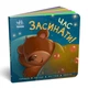 Контактная книга Ранок "Время засыпать !!", на украинском языке - изображение 1