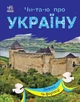 Читаю об Украине Ранок Замки и крепости - изображение 1