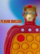 Ігрова консоль Pop It Iron Man електронна іграшка Залізна людина (PIIM-89765) - зображення 7