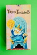 Карты Таро Гномов. DELUXE - изображение 1