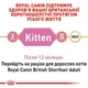 Сухой корм Royal Canin Kitten British Shorthair для котят породы британская короткошерстная 0.4кг - изображение 4