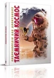 Таємничий космос - зображення 8
