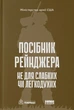 Посібник рейнджера. Не для слабких чи легкодухих - изображение 1