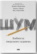 Шум. Хибність людських суджень - изображение 1