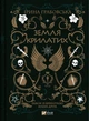 Книга Земля крилатих (Замок із кришталю #2). Автор - Ірина Грабовська (9789669829900) Vivat - зображення 1