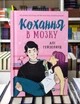 Кохання в мозку - Алі Гейзелвуд (9786171705067) - изображение 2