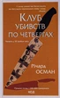 Клуб убивств по четвергах. Осман Р. - КСД - (118023) - зображення 2