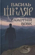 Самотній вовк - Шкляр В. - КСД - (122178) - зображення 1