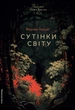 Сутінки світу - Вернер Герцоґ (978-617-8362-20-1) - зображення 1