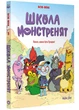 Школа монстренят. Том 1. Тяжко, важко бути Лузярою - Бека - 978-617-8109-73-8 - зображення 1