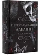 Гра в кота і мишку. Книга 1. Переслідування Аделіни - Карлтон Х. Д. (9786175481820) - изображение 1