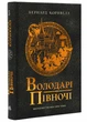 Саксонські хроніки: Володарі півночі. Книга 3 - Бернард Корнвелл (9786170980847) - зображення 1