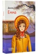 Емма - Джейн Остін (9786175515334) - изображение 1
