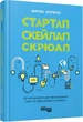 Стартап, скейлап, скрюап - Юрген Аппело (9786170968821) - зображення 1