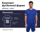 Форма футбольная Lingo LD-5015 (PL, размер 3XL, рост 190-195, Синий) (LD-5015_Синий_3XL) - изображение 1