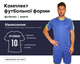 Форма футбольная Lingo LD-5023 (PL, размер M, Синий) (LD-5023_Синий_M) - изображение 1