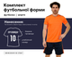 Форма футбольная SP-CO-811 (PL, р-р 3XL, Оранжевый-черный) (CO-811_Оранжевый-черный_3XL) - изображение 1