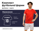 Форма футбольная SP-CO-8246 (PL, р-р S, Красный-белый) (CO-8246_Красно-белый_S) - изображение 1