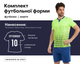 Форма футбольная SP-Vogue CO-5021 (PL, р-р 2XL, Салатовый-синий) (CO-5021_Салатовый-синий_2XL) - изображение 1