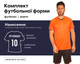Форма футбольная Lingo LD-5023 (PL, размер 2XL, Оранжевый-черный) (LD-5023_Оранжевый-черный_2XL) - изображение 1