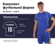 Форма футбольна Lingo LD-5019 (PL, розмір 3XL, Синій) (LD-5019_Синій_3XL) - зображення 1