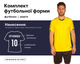 Форма футбольная Lingo LD-5023 (PL, размер 2XL, Желтый-черный) (LD-5023_Желтый-черный_2XL) - изображение 1