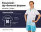 Форма футбольна SP-Vogue CO-5021 (PL, р-р 2XL, Білий-блакитний) (CO-5021_Білий-блакитний_2XL) - зображення 2