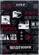 Щоденник шкільний Kite No future А5+ 46 тижнів (K24-262-8) - зображення 1