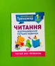 Англійський тренажер. 1 клас. Читання. Торсінг - изображение 1