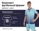 Форма футбольная SP-D8826 (PL, размер M, рост 160-171, Мятный-синий) (D8826_Мятный-синий_M) - изображение 1