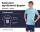 Форма футбольна SP-D8827 (PL, розмір 2XL, зріст 184-189, М'ятний-синій) (D8827_М'ятний-синій_2XL) - зображення 1