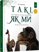 Такі, як ми. Про тварин та їхні характери - Яна Хоменко (9786178253615) - изображение 1
