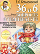 Книга Комаровский Евгений Комаровский: 36 и 6 вопросов о температуре.Как помочь ребенку при повышении температуры тела - изображение 1