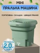 Ультразвукова портативна пральна машина 2в1 з відром Mini Folding Washing Machine міні пралка Зелена - зображення 1