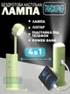 Лампа-фонарь аккумуляторная 4 в 1 настольная беспроводная с power bank и подставкой для телефона, Зеленый - изображение 1
