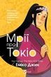 Книга Мрії про Токіо (Навіки Токіо #2) Автор - Джин Еміко (9789669829702) - зображення 1